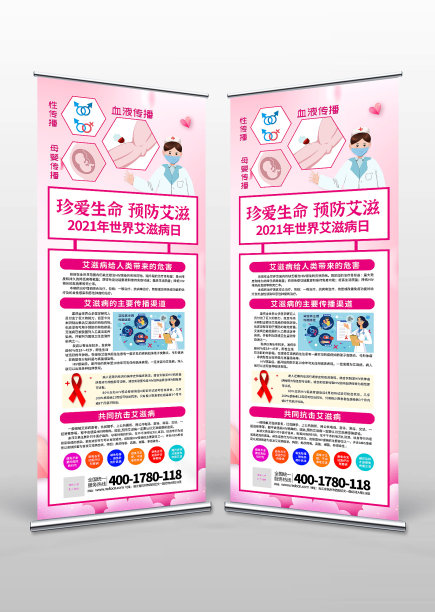 2021年艾滋病日预防艾滋展架易拉宝图片下载