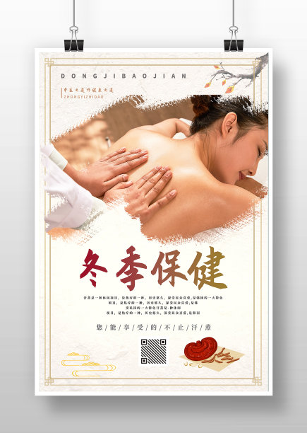 中国风冬季健康保健保健知识宣传海报图片下载