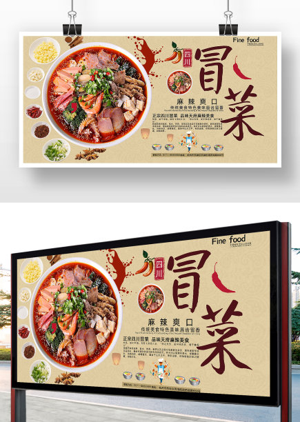 简约大气四川冒菜美食宣传展板图片下载