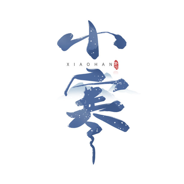 蓝色水墨小寒毛笔艺术字图片下载