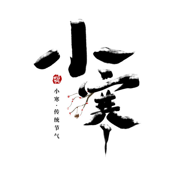 黑色水墨小寒毛笔艺术字图片下载
