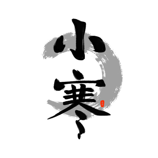 字体 毛笔小寒图片下载