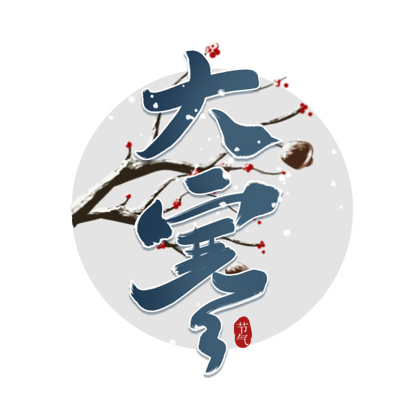 蓝色水墨大寒毛笔艺术字图片下载