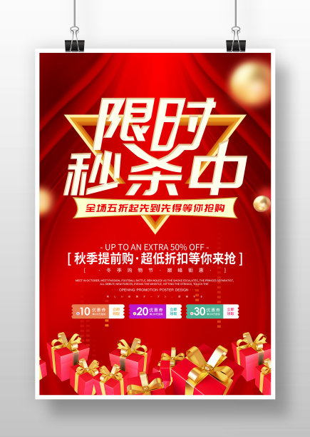 红色简约限时秒杀促销海报设计图片下载