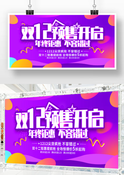 双12预售开启促销展板设计图片下载