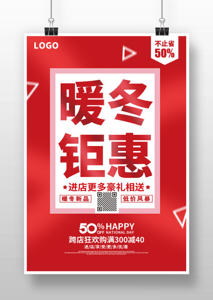 红色大气2021暖冬钜惠促销海报图片下载