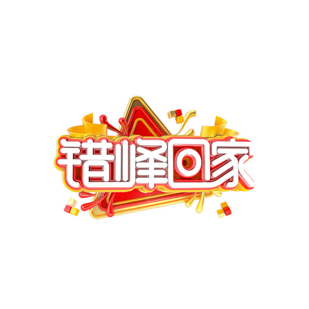 错峰回家海报立体主题字图片下载