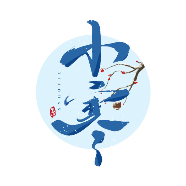 蓝色水墨小寒毛笔艺术字图片下载