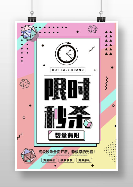 孟菲斯风创意限时秒杀促销海报设计图片下载