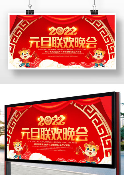 红色喜庆元旦联欢晚会展板设计图片下载