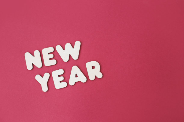 新的一年图片下载