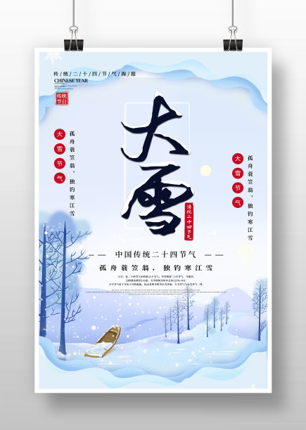 简约二十四节气大雪宣传海报设计图片下载