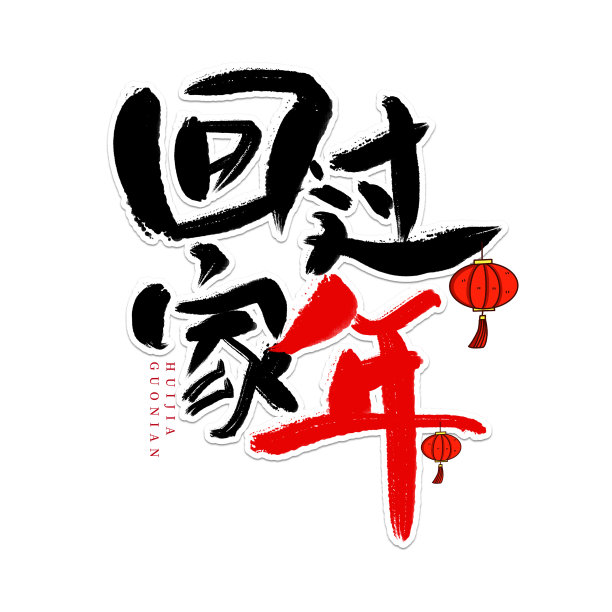 黑色水墨回家过年毛笔艺术字图片下载