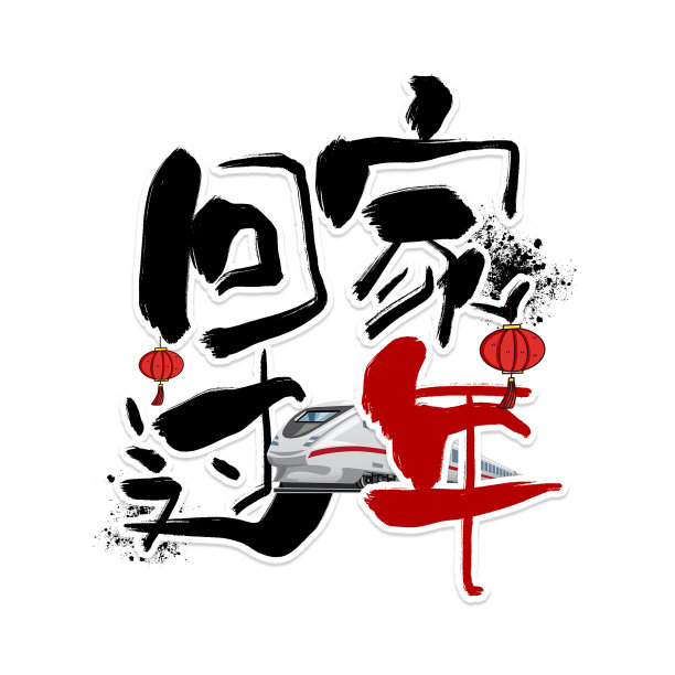 黑色水墨回家过年毛笔艺术字图片下载