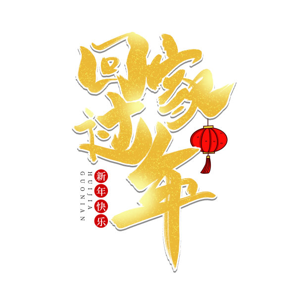 黄色水墨回家过年毛笔艺术字图片下载