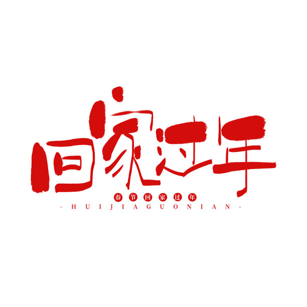 红色水墨回家过年毛笔艺术字图片下载