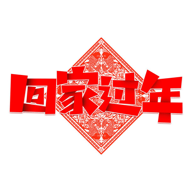 春运回家过年喜庆艺术字图片下载