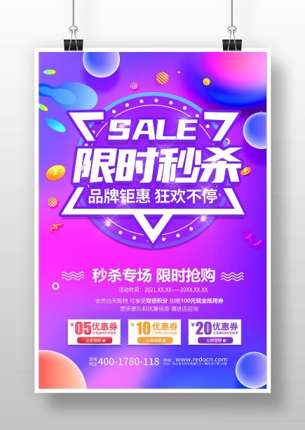 限时秒杀促销宣传海报设计图片下载