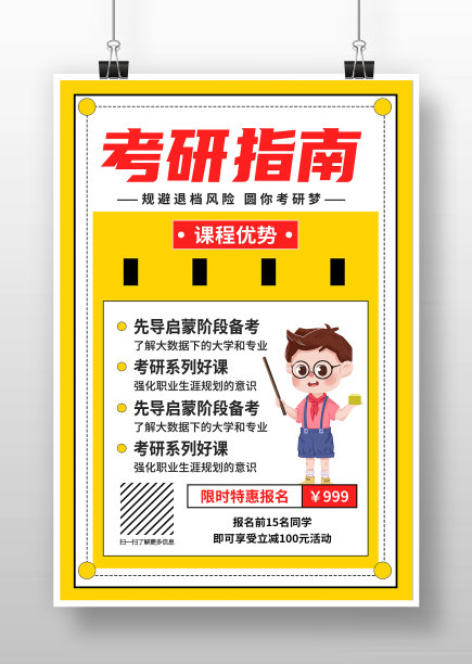 考研指南辅导班招生海报设计图片下载