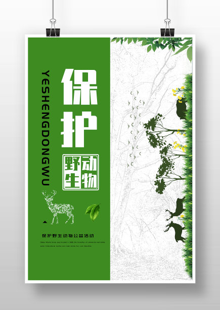 绿色卡通保护野生动物公益海报图片下载