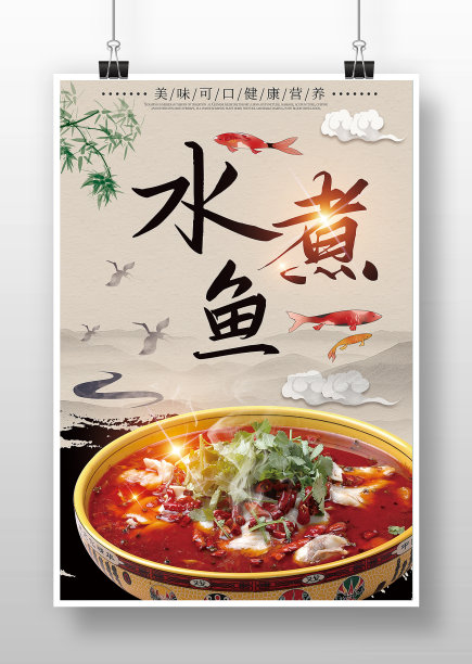 水墨国画风水煮鱼美食海报图片下载