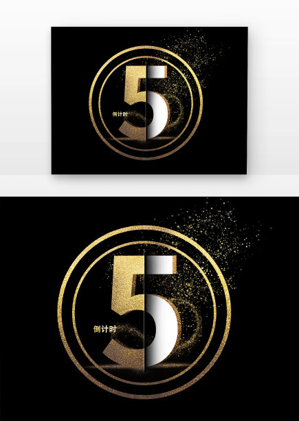 倒计时5金色光效创意设计艺术字元素图片下载