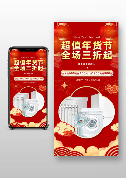 中国风年货节促销手机海报图片下载