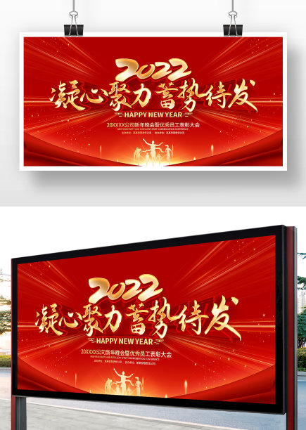 2022凝心聚力蓄势待发年会展板图片下载