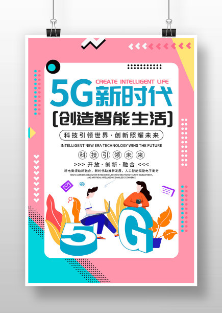 卡通插画风5G新时代海报设计图片下载