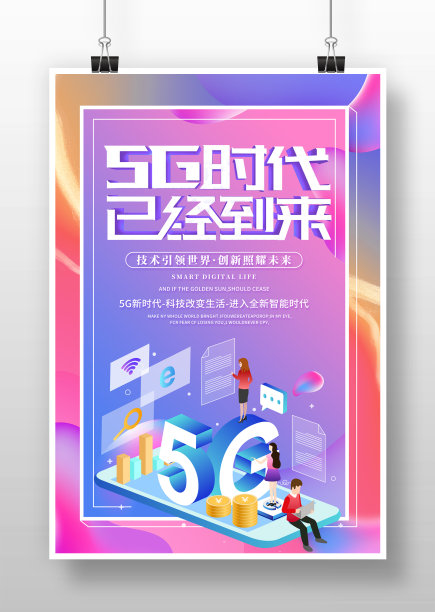 渐变精美5G时代已经到来宣传海报设计图片下载