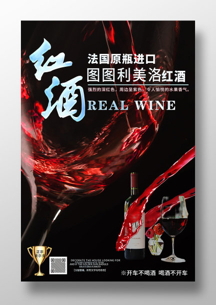 黑色简约红酒宣传海报图片下载