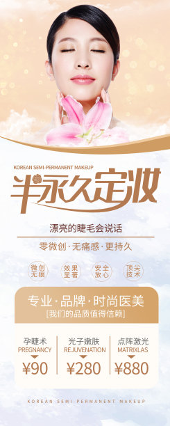 简约风韩式半永久定妆美容易拉宝图片下载