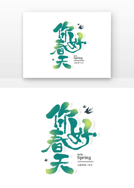你好春天原创手写书法字体免扣元素图片下载