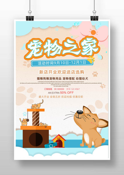 蓝色可爱宠物之家海报图片下载
