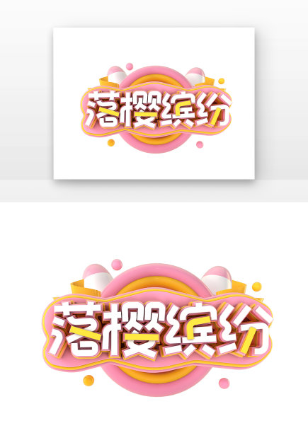 落樱缤纷海报立体主题艺术字图片下载