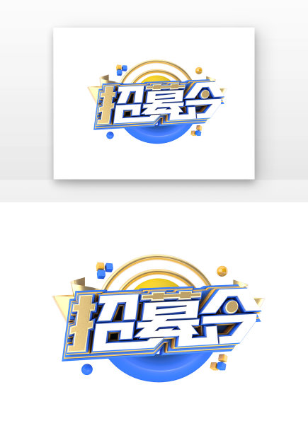 招募令海报立体主题艺术字图片下载