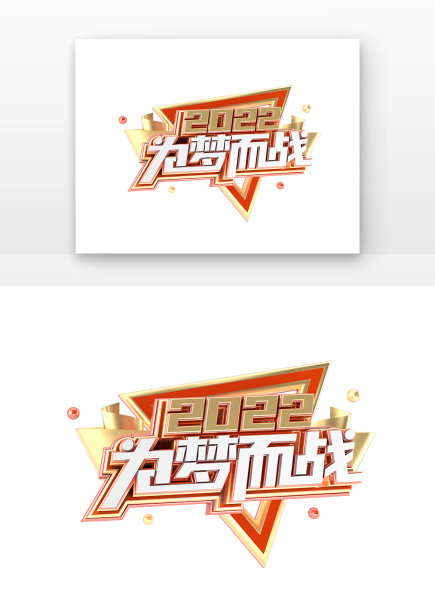 2022为梦而战海报立体主题艺术字图片下载