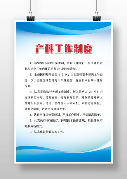 蓝色简约产科工作制度图片下载