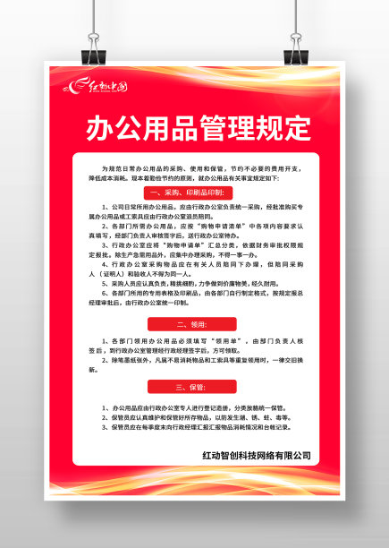 红色简约办公用品管理制度图片下载