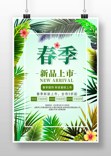 绿色小清新春季服装上市促销海报图片下载
