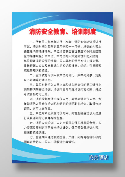 蓝色酒店消防安全教育培训制度图片下载