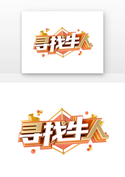 寻找牛人海报立体主题艺术字图片下载