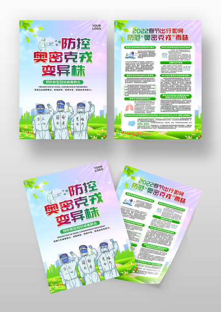 简约蓝色卡通防控奥密克戎变异株宣传单图片下载