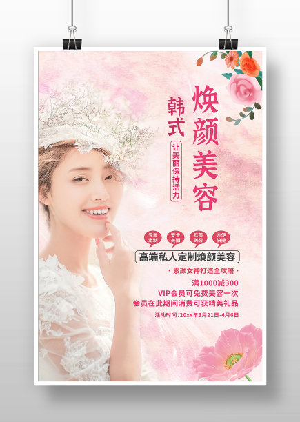 浅粉色唯美风韩式美容海报图片下载
