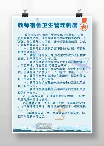 蓝色教师宿舍卫生管理制度图片下载