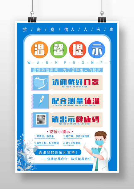蓝色卡通防疫温馨提示海报图片下载