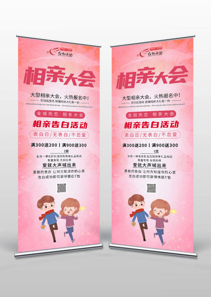 粉红色卡通水彩风相亲大会易拉宝图片下载