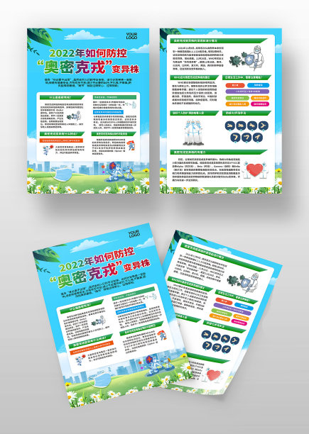 卡通防控奥密克戎变异株宣传单图片下载