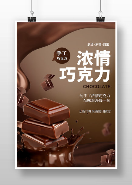 简约浓情手工巧克力宣传海报图片下载