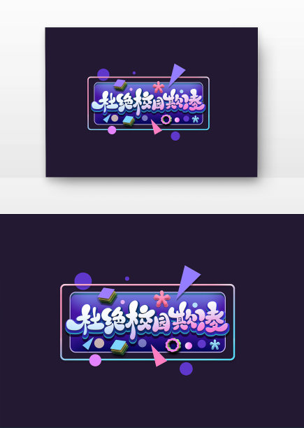 杜绝校园欺凌图片下载